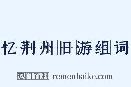 忆荆州旧游组词是什么意思的图片